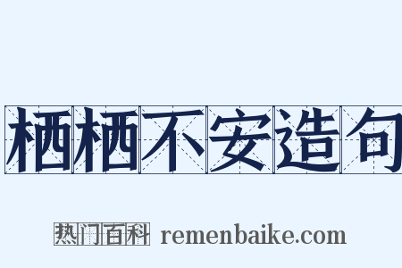 栖栖不安造句是什么意思的图片